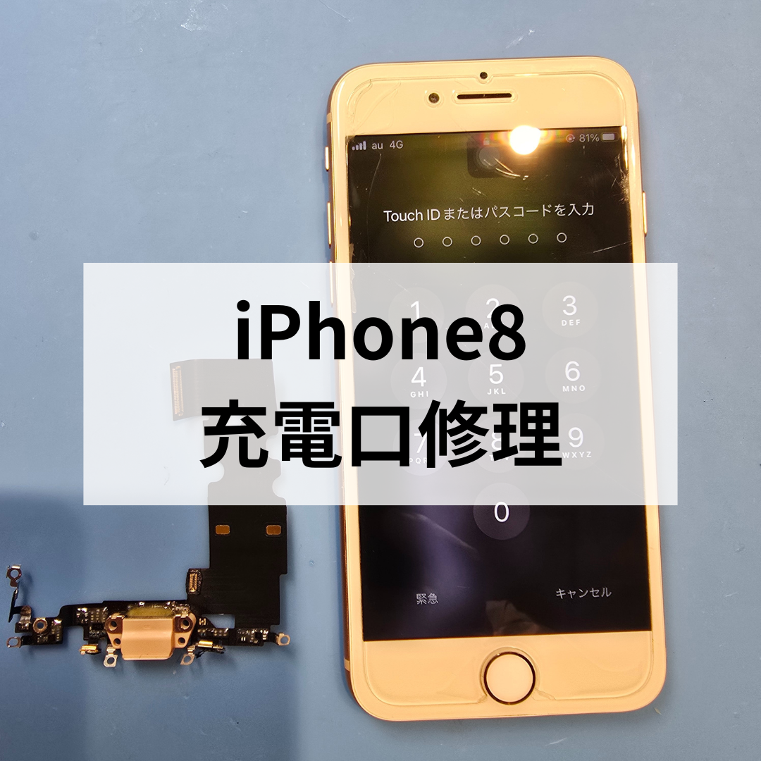 📱iPhone8 ドックコネクタ交換修理🔧【充電が不安定・ぐらつき】スマホ修理工房天神地下街店